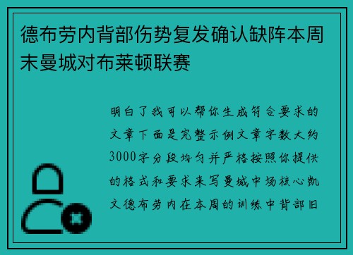 德布劳内背部伤势复发确认缺阵本周末曼城对布莱顿联赛 德布劳内背部伤势复发确认缺阵本周末曼城对布莱顿联赛