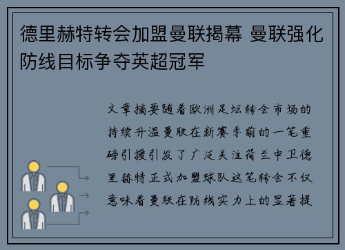德里赫特转会加盟曼联揭幕 曼联强化防线目标争夺英超冠军 德里赫特转会加盟曼联揭幕 曼联强化防线目标争夺英超冠军