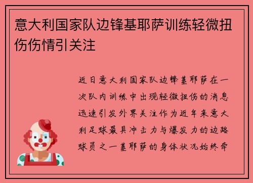 意大利国家队边锋基耶萨训练轻微扭伤伤情引关注