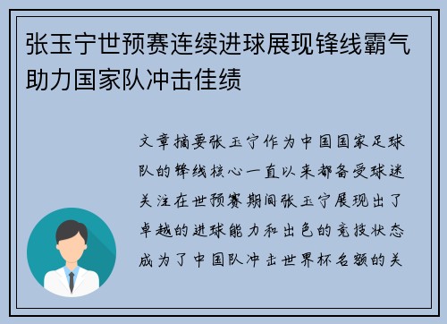 张玉宁世预赛连续进球展现锋线霸气助力国家队冲击佳绩 张玉宁世预赛连续进球展现锋线霸气助力国家队冲击佳绩
