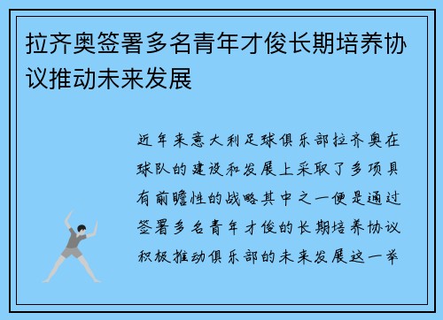 拉齐奥签署多名青年才俊长期培养协议推动未来发展