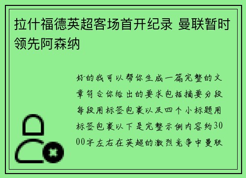 拉什福德英超客场首开纪录 曼联暂时领先阿森纳 拉什福德英超客场首开纪录 曼联暂时领先阿森纳