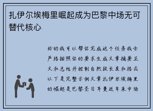 扎伊尔埃梅里崛起成为巴黎中场无可替代核心 扎伊尔埃梅里崛起成为巴黎中场无可替代核心