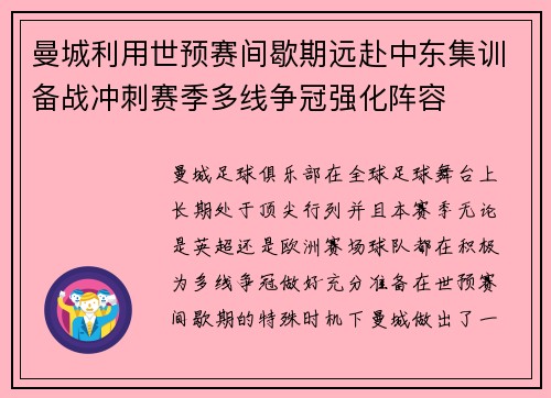 曼城利用世预赛间歇期远赴中东集训备战冲刺赛季多线争冠强化阵容