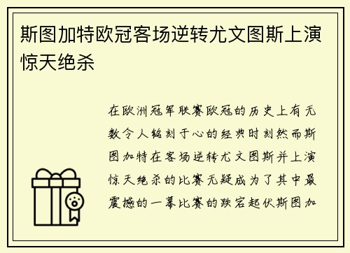 斯图加特欧冠客场逆转尤文图斯上演惊天绝杀 斯图加特欧冠客场逆转尤文图斯上演惊天绝杀