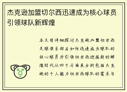 杰克逊加盟切尔西迅速成为核心球员引领球队新辉煌