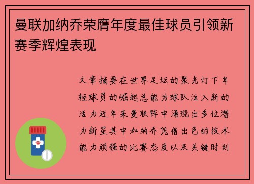 曼联加纳乔荣膺年度最佳球员引领新赛季辉煌表现