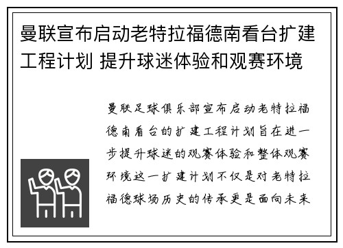 曼联宣布启动老特拉福德南看台扩建工程计划 提升球迷体验和观赛环境