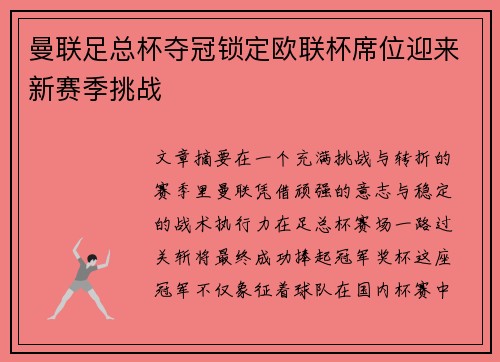 曼联足总杯夺冠锁定欧联杯席位迎来新赛季挑战