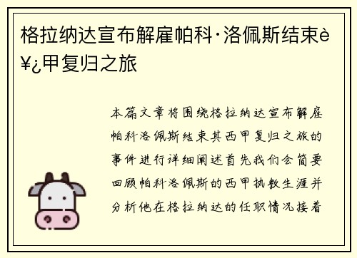 格拉纳达宣布解雇帕科·洛佩斯结束西甲复归之旅