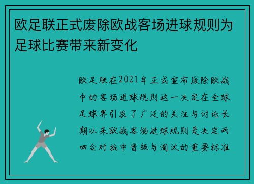 欧足联正式废除欧战客场进球规则为足球比赛带来新变化