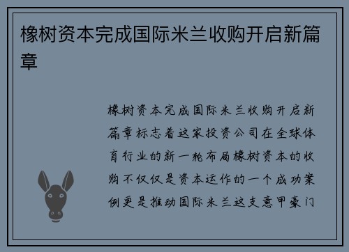 橡树资本完成国际米兰收购开启新篇章